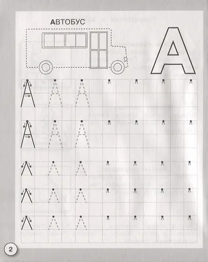 Прописи. Пишем печатными буквами - фото 3