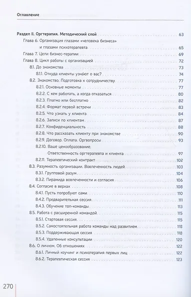 Развитие живой компании. Практикум по организационной терапии в гештальт-подходе. В двух томах (комплект из 2 книг) - фото 3