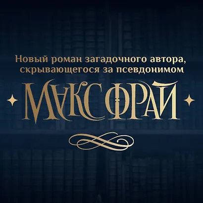 Ловцы книг - фото 5