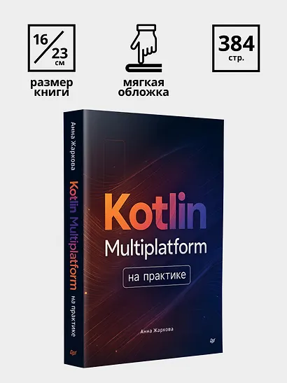 Kotlin Multiplatform на практике - фото 9