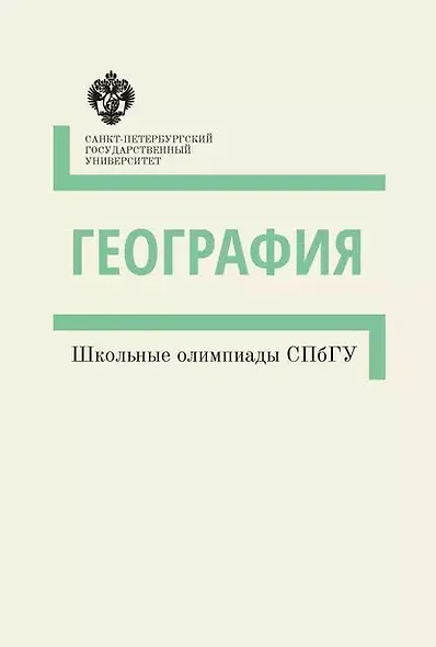 География. Школьные олимпиады СПбГУ - фото 1