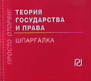 Теория государства и права: Шпаргалка./отрывная/ - фото 1