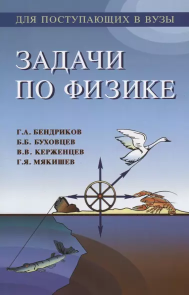 Задачи по физике (11 изд) (мДПвВ) Бендриков - фото 1