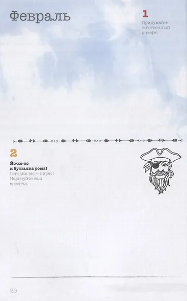 Ежедневник почеркушек и заметок. 365: Задания, рисунки, приключения и вызовы на каждый день (Парусник) - фото 4