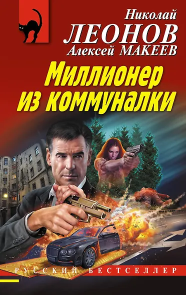 Миллионер из коммуналки - фото 1