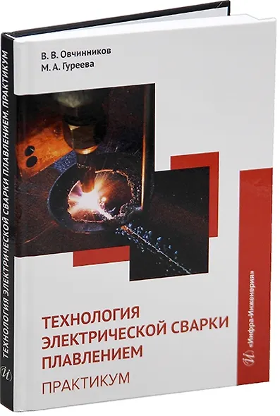 Технология электрической сварки плавлением. Практикум: учебное пособие - фото 1