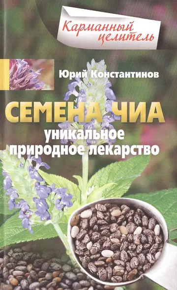 Семена чиа. Уникальное природное лекарство - фото 1