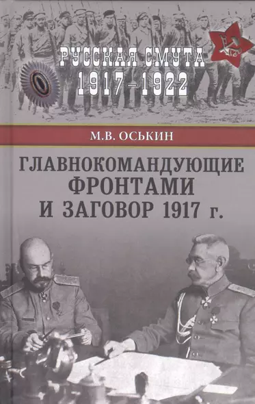 Главнокомандующие фронтами и заговор 1917 г. - фото 1