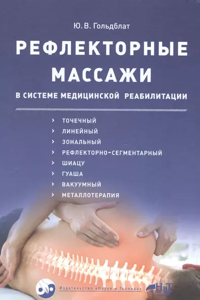 Рефлекторные массажи в системе медицинской реабилитации: точечный, линейный, зональный, рефлекторно-сегментарный, шиацу, гуаша, вакуумный и металлотер - фото 1