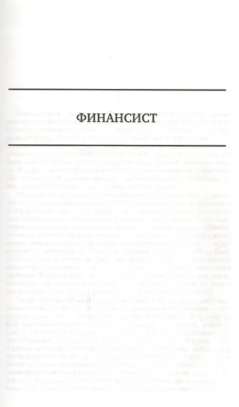 Финансист. Титан. Стоик. Полное издание в одном томе - фото 2