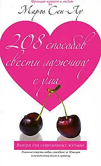 208 способов свести мужчину с ума - фото 1
