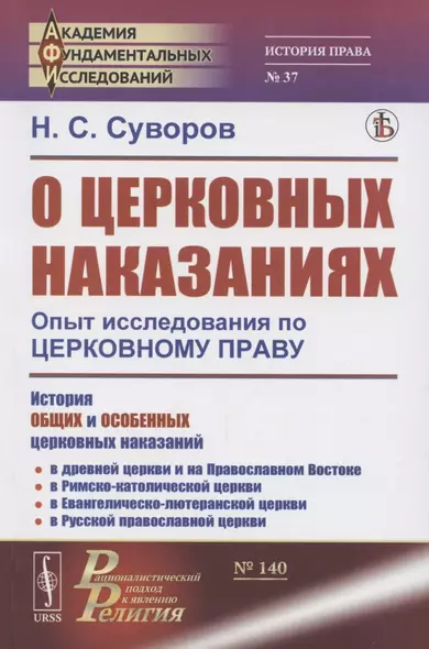 О церковных наказаниях. Опыт исследования по церковному праву - фото 1