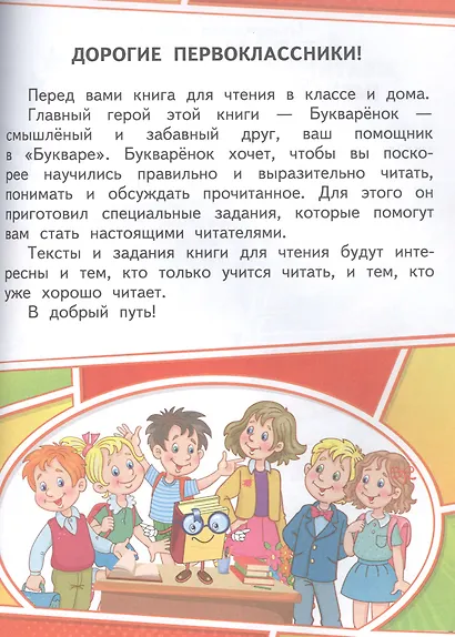 Букваренок. Книга для чтения 1 класс. Учебное пособие - фото 4