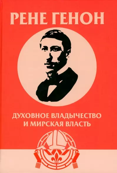 Духовное владычество и мирская власть = Autorite spirituelle et pouvoir temporel. Рене Генон: к пониманию одного сложного человека = Rene Guenon: Approche dun homme complexe - фото 1