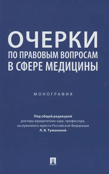 Очерки по правовым вопросам в сфере медицины. Монография - фото 1