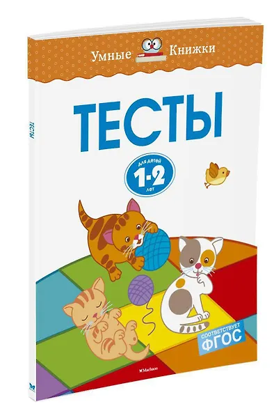 Тесты (1-2 года) - фото 2
