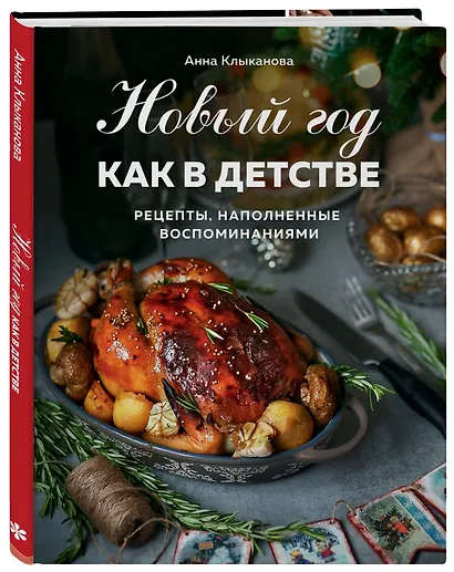 Новый год как в детстве. Рецепты, наполненные воспоминаниями. - фото 3