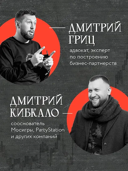 Совладельцы. Как не превратить компанию в поле боя и сделать бизнес-партнерство долгим, надежным и прибыльным - фото 6