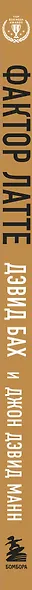 Фактор латте. Три секрета финансовой свободы - фото 5