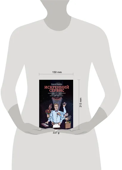 Искренний сервис. Как мотивировать сотрудников сделать для клиента больше, чем достаточно. Даже когда шеф не смотрит - фото 3