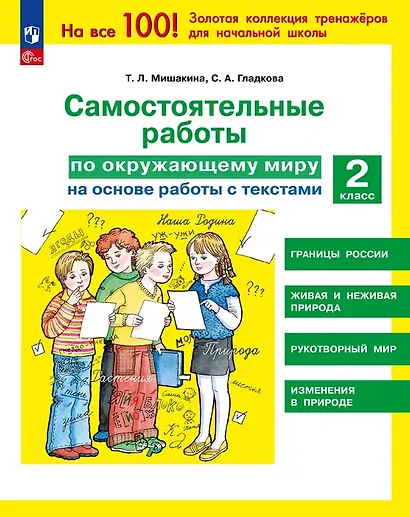 Самостоятельные работы по окружающему миру на основе работы с текстами. 2 класс - фото 1