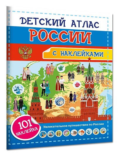 Детский атлас России. 101 наклейка - фото 3