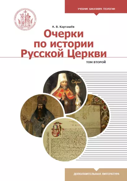 Очерки по истории Русской Церкви. Том 2. Учебное пособие для бакалавриата теологии - фото 1