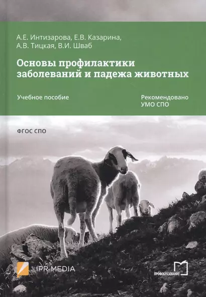 Основы профилактики заболеваний и падежа животных. Учебное пособие - фото 1