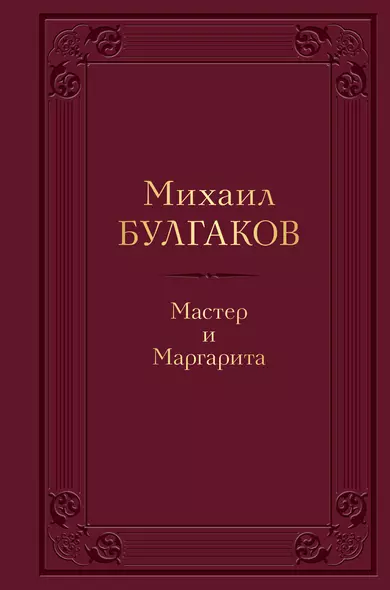 Мастер и Маргарита - фото 1