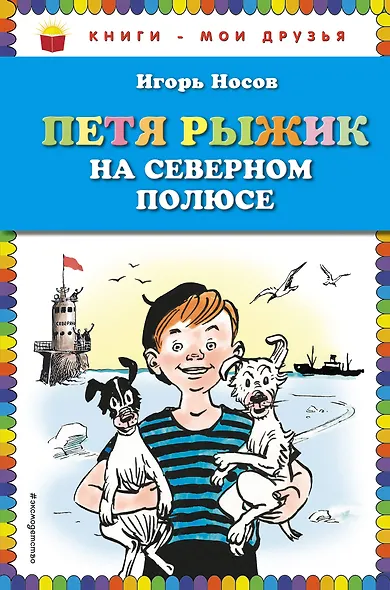 Петя Рыжик на Северном полюсе - фото 1