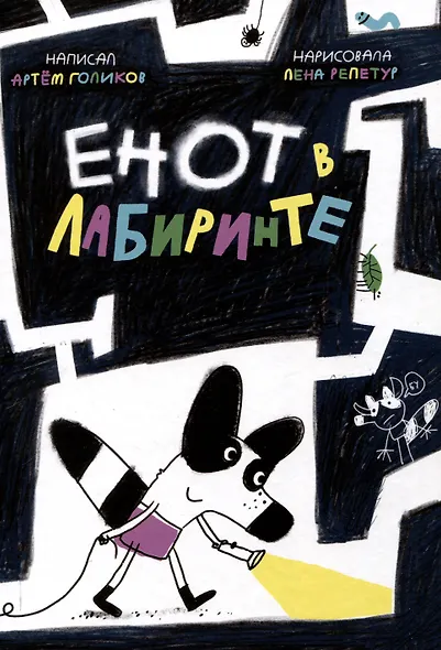 Енот в лабиринте - фото 1