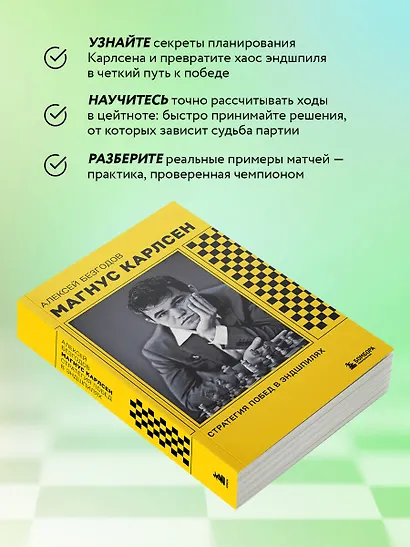 Магнус Карлсен. Стратегия побед в эндшпилях - фото 6