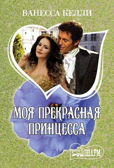 Моя прекрасная принцесса - фото 1