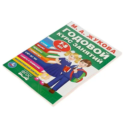 Годовой курс занятий. 7-8 лет - фото 5