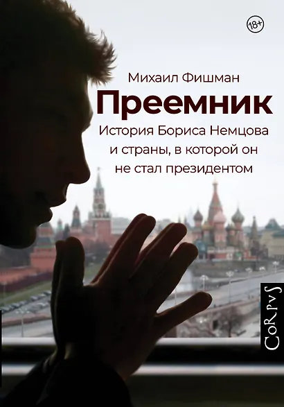 Преемник. История Бориса Немцова и страны, в которой он не стал президентом - фото 1