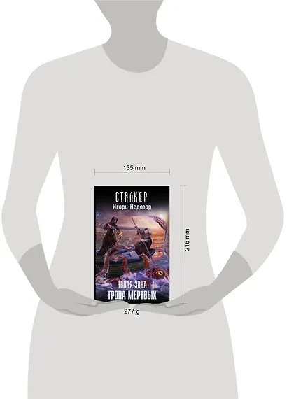 Новая Зона. Тропа Мертвых: фантастический роман - фото 3