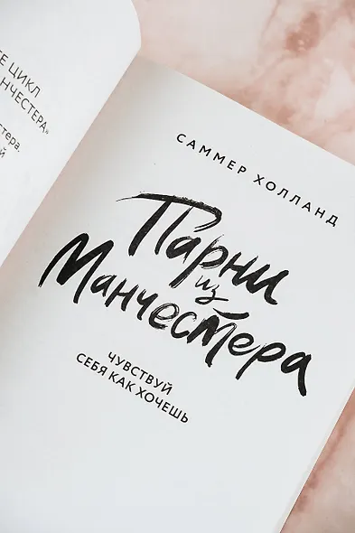 Парни из Манчестера. Чувствуй себя как хочешь - фото 7