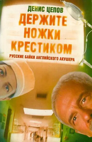 Держите ножки крестиком, или Русские байки английского акушера - фото 1