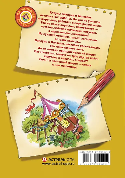 Баклуша и Баловень: исчезнувшая карусель - фото 2