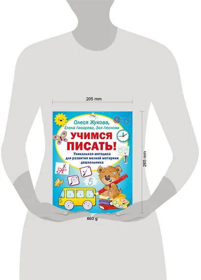 Учимся писать! Уникальная методика для развития мелкой моторики дошкольника - фото 7