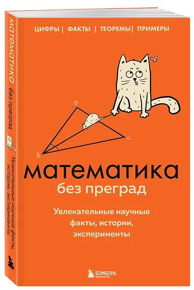 Математика без преград. Увлекательные научные факты, истории, эксперименты - фото 3