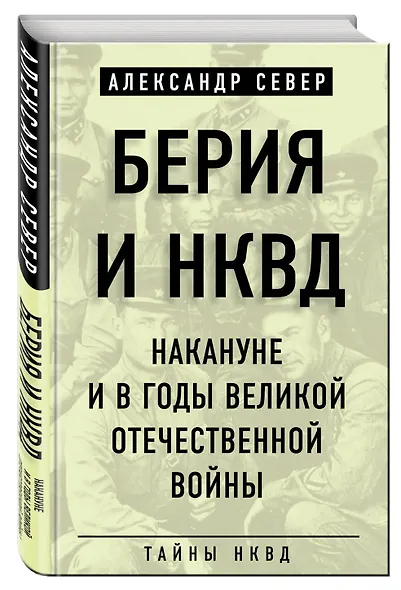 Берия и НКВД накануне и в годы Великой Отечественной войны - фото 3