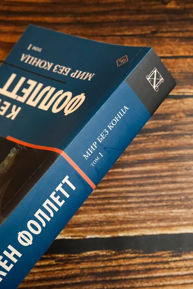 Мир без конца [В 2 т.] Том 1 - фото 6