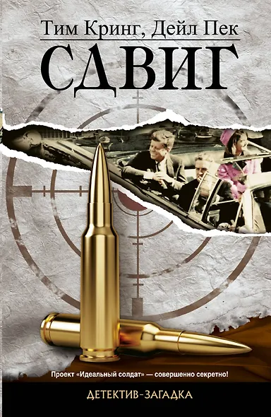 Сдвиг: роман - фото 1