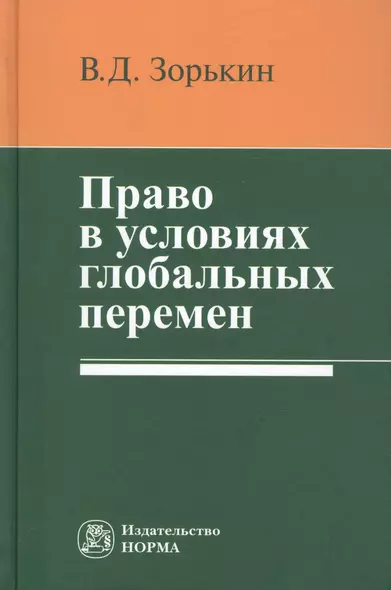 Право в условиях глобальных перемен: Монография - фото 1