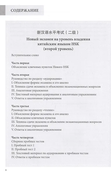 Новый экзамен на уровень владения китайским языком HSK. Учебное пособие (второй уровень) - фото 2