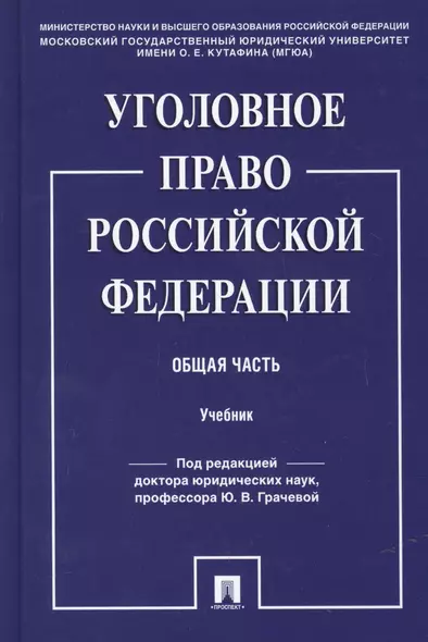 Уголовное право Российской Фередации. Общая часть : учебник - фото 1