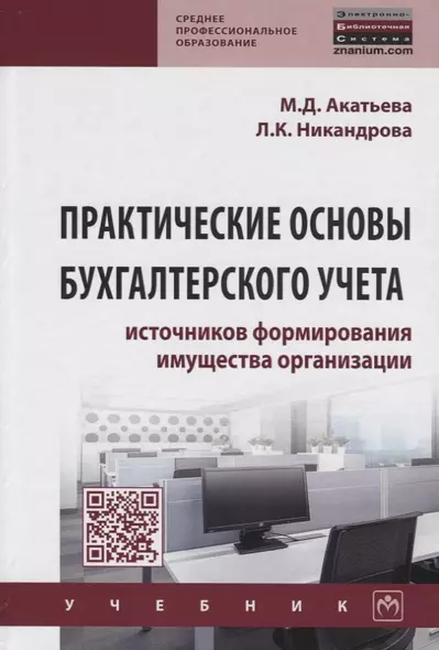 Практические основы бухгалтерского учета источников формирования имущества организации. Учебник - фото 1