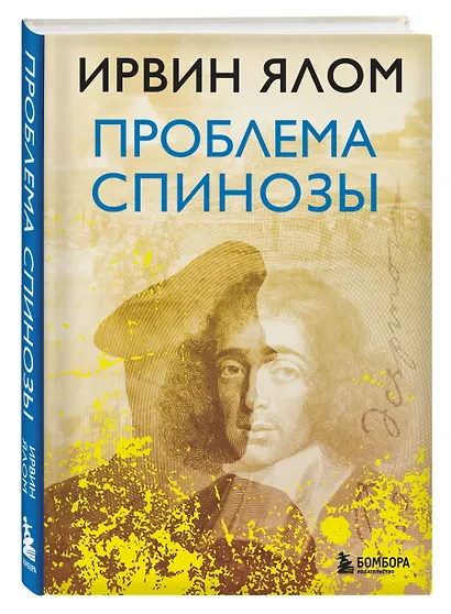Проблема Спинозы - фото 3