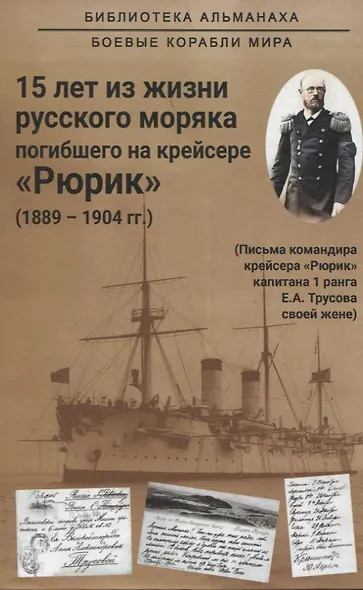 15 лет из жизни русского моряка, погибшего на крейсере "Рюрик" (1889-1904 гг. ) Письма командира крейсера "Рюрик" капитана 1 ранга Е. А. Трусова своей жене - фото 1